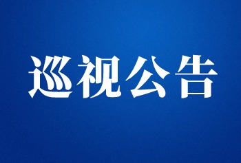 巡視公告
